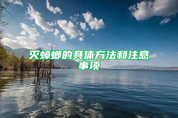 滅蟑螂的具體方法和注意事項(xiàng)