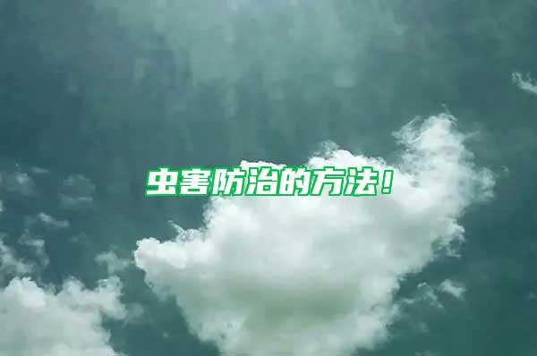 蟲害防治的方法！