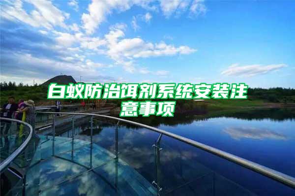 白蟻防治餌劑系統(tǒng)安裝注意事項