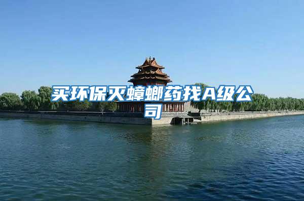 買環(huán)保滅蟑螂藥找A級公司