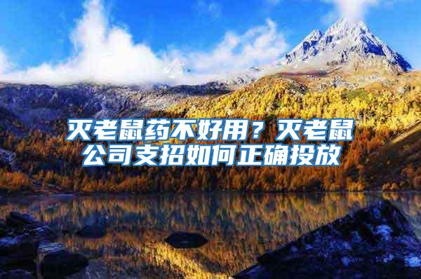 滅老鼠藥不好用？滅老鼠公司支招如何正確投放