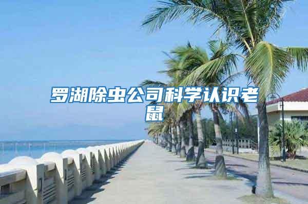 羅湖除蟲(chóng)公司科學(xué)認(rèn)識(shí)老鼠