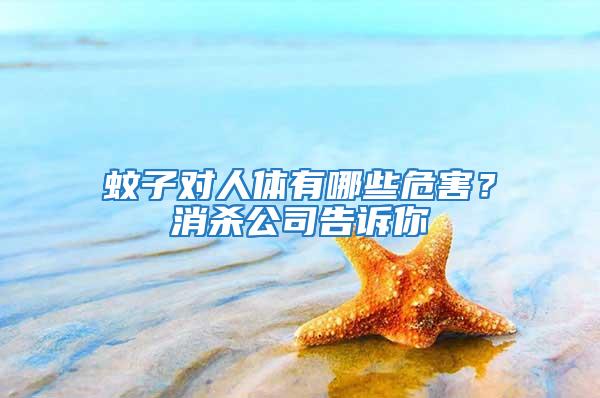 蚊子對(duì)人體有哪些危害？消殺公司告訴你