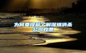 為何要提前了解深圳消殺公司收費(fèi)