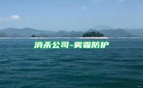 消殺公司-霧霾防護(hù)