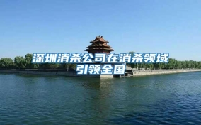 深圳消殺公司在消殺領(lǐng)域引領(lǐng)全國