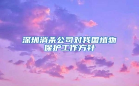 深圳消殺公司對我國植物保護(hù)工作方針