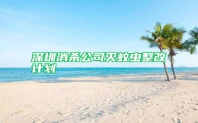 深圳消殺公司滅蚊蟲整改計(jì)劃