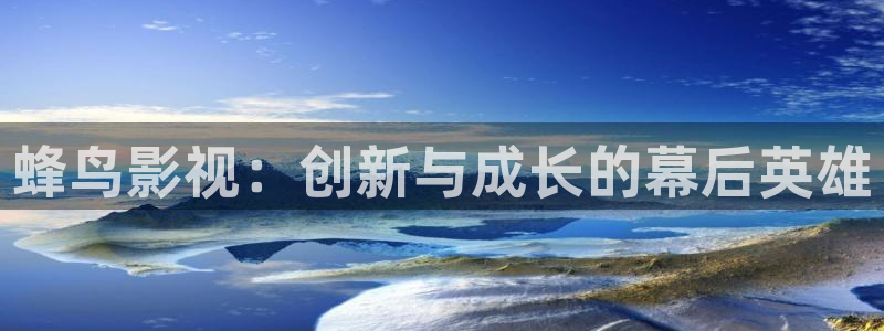 金桔直播視頻觀看：蜂鳥影視：創(chuàng)新與成長的幕后英雄