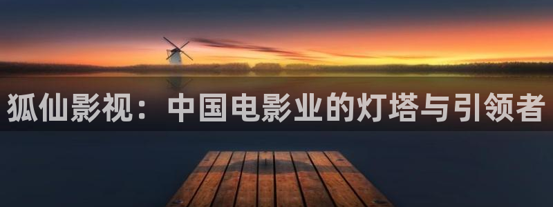 下載金桔影視：狐仙影視：中國電影業(yè)的燈塔與引領(lǐng)者